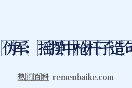 伪军：摇摆中枪杆子造句是什么意思的图片